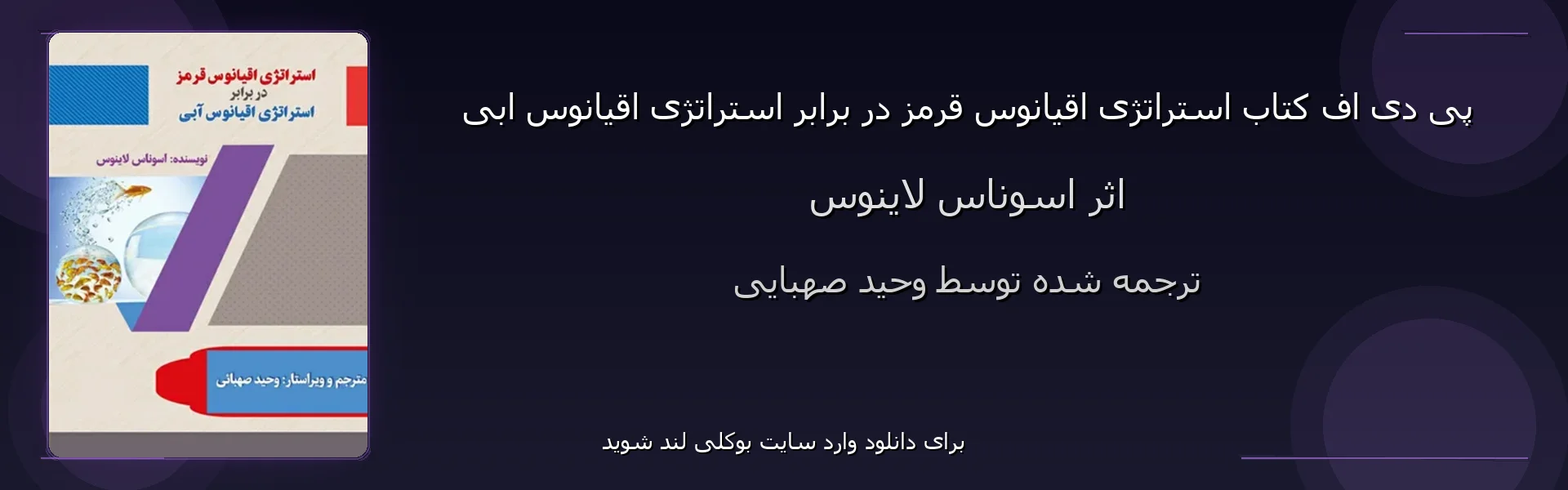 استراتژی اقیانوس قرمز در برابر استراتژی اقیانوس ابی - بنر - فایل استور